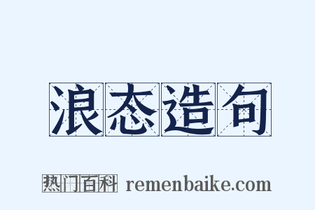 浪态造句是什么意思的图片